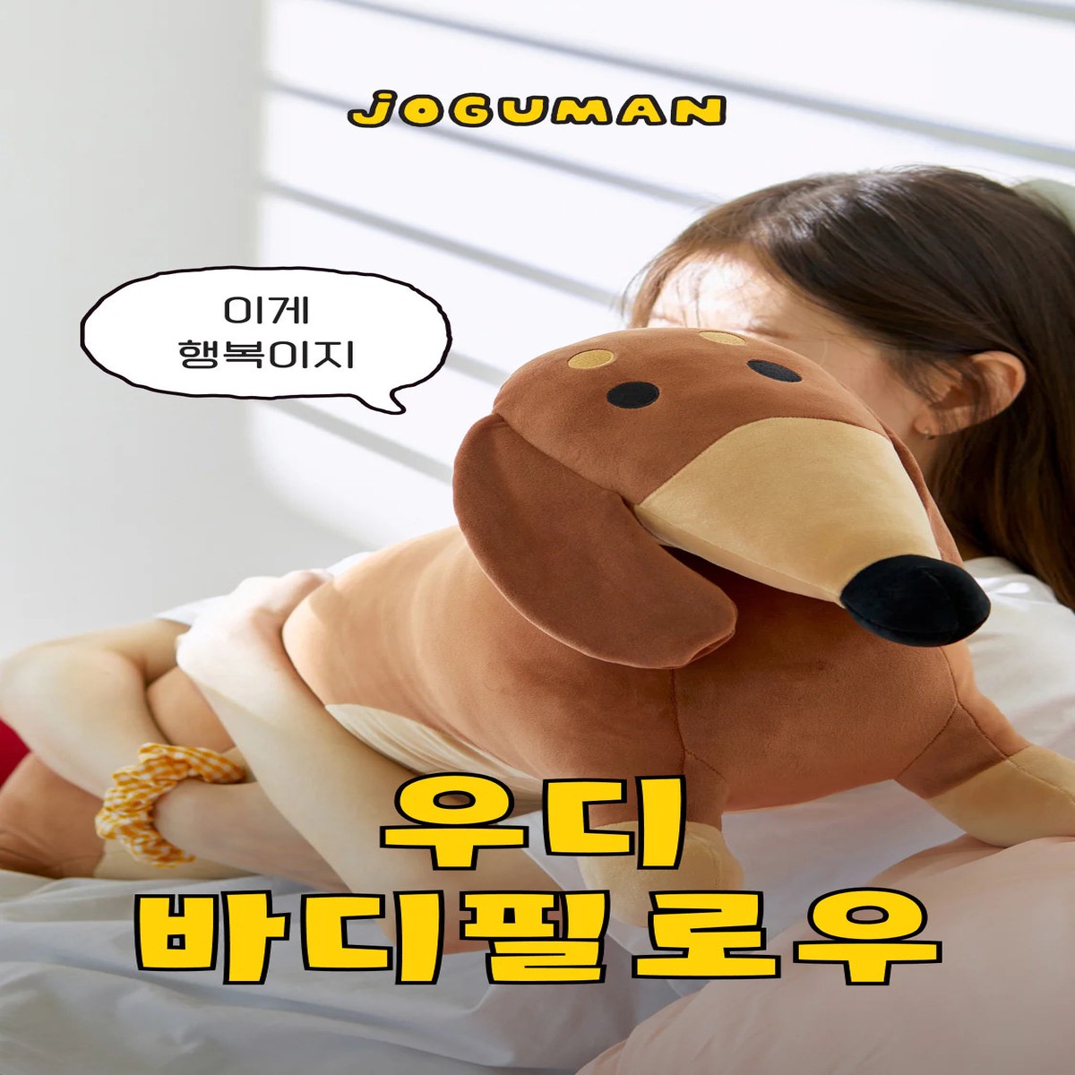Joguman Studio Woody Big Body PillowCushion